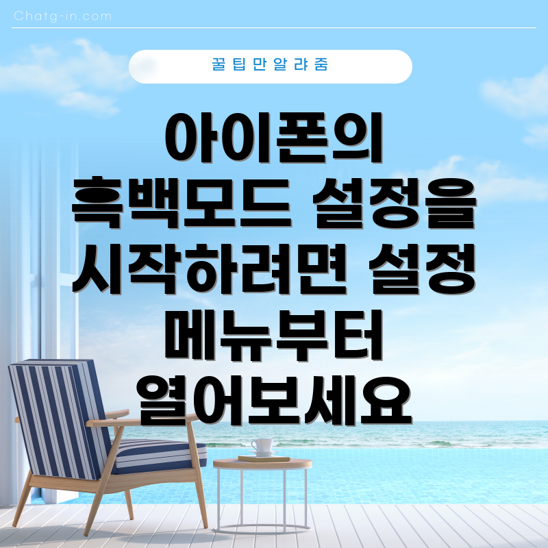 아이폰의 흑백모드 설정을 시작하려면 설정 메뉴부터 열어보세요