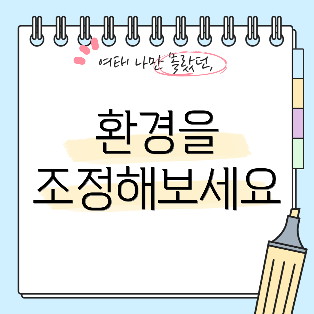 환경을 조정해보세요