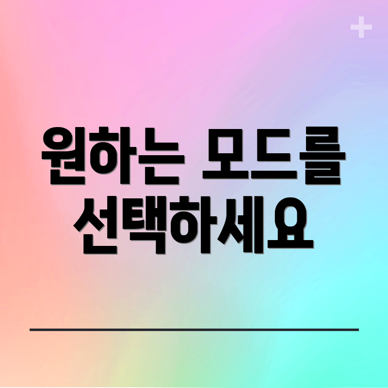 원하는 모드를 선택하세요