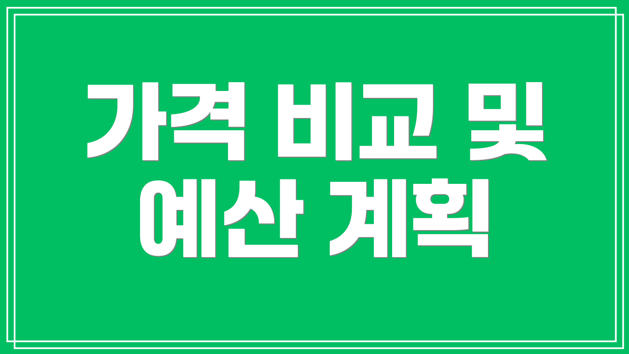 가격 비교 및 예산 계획
