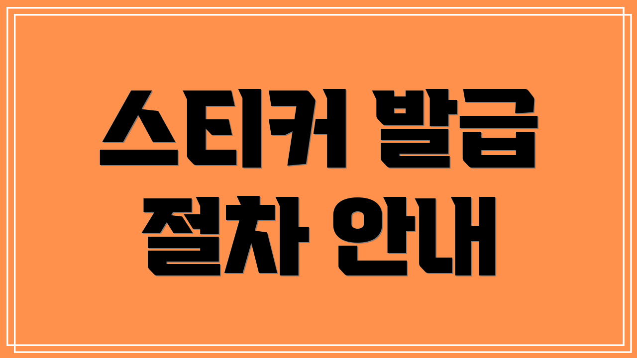 스티커 발급 절차 안내