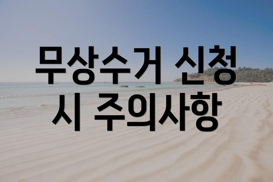 무상수거 신청 시 주의사항