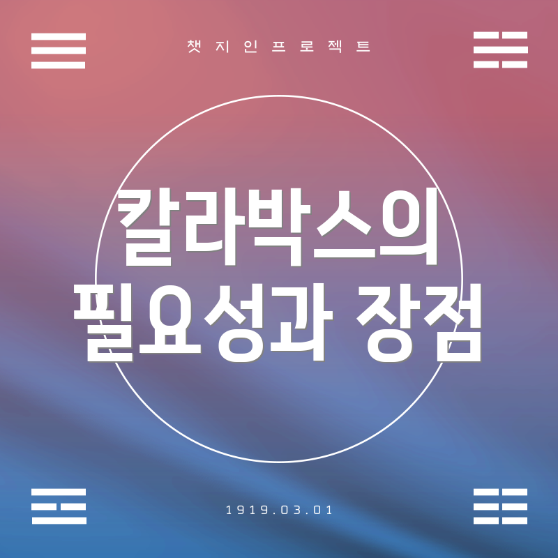칼라박스의 필요성과 장점