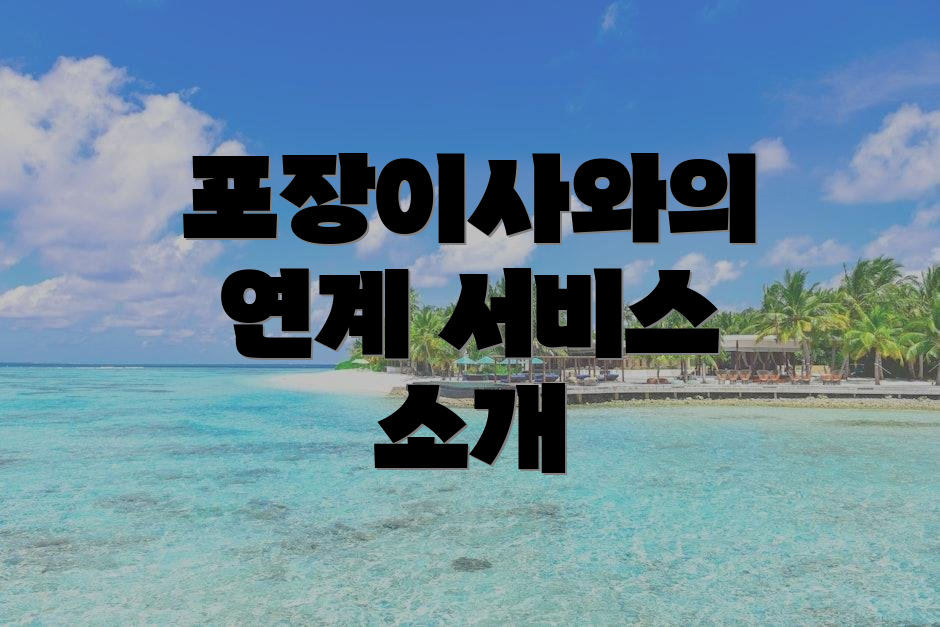 포장이사와의 연계 서비스 소개
