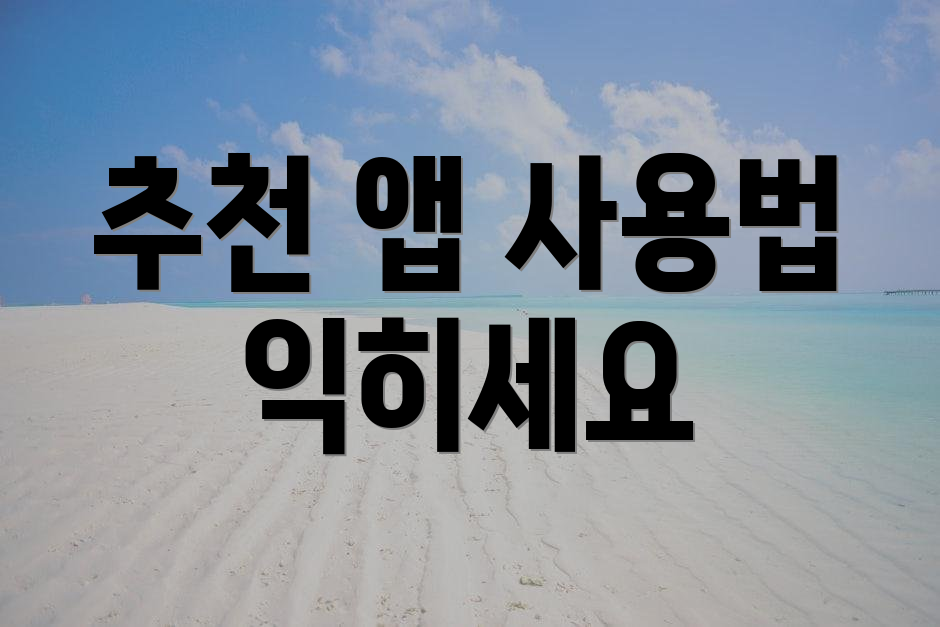 추천 앱 사용법 익히세요