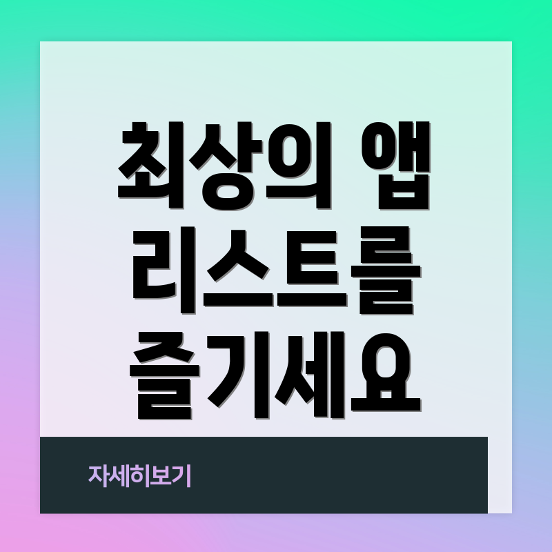 최상의 앱 리스트를 즐기세요