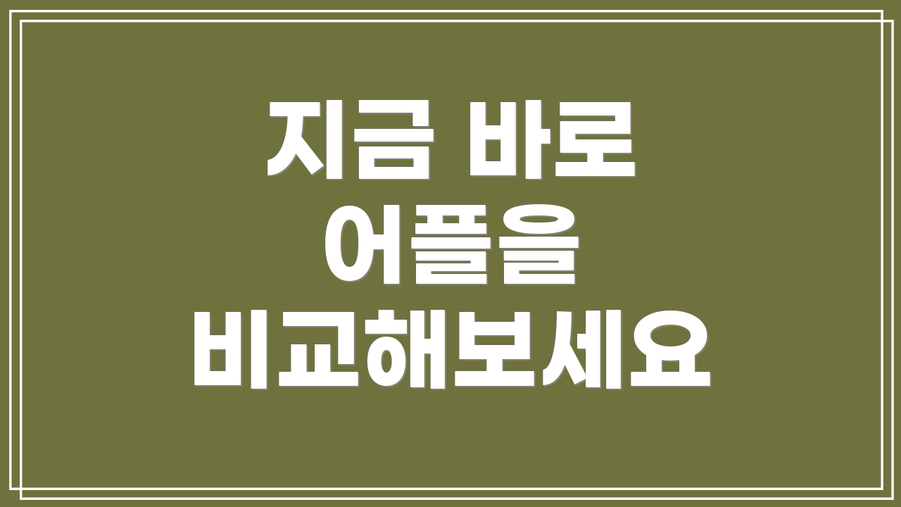 지금 바로 어플을 비교해보세요