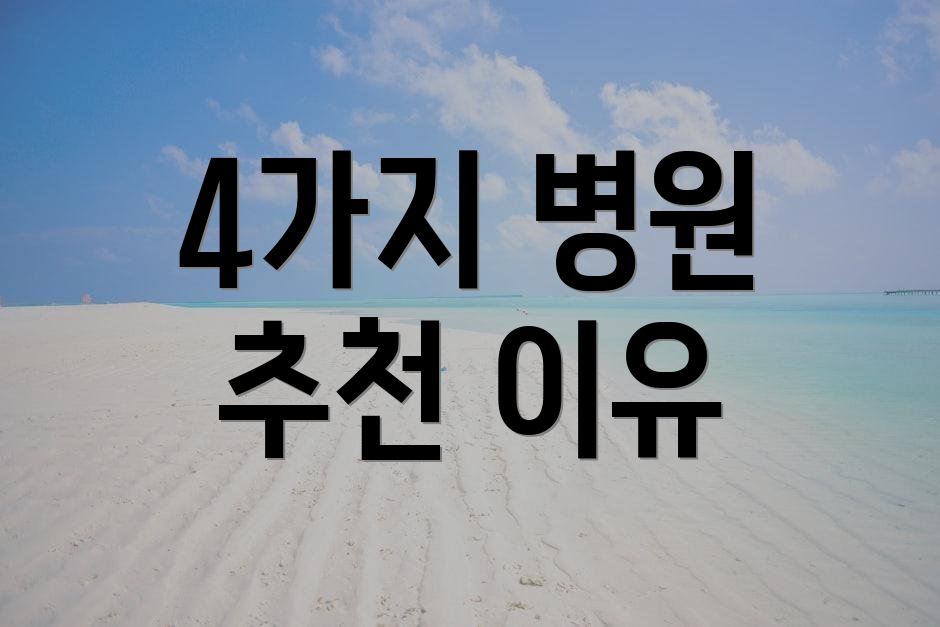 4가지 병원 추천 이유