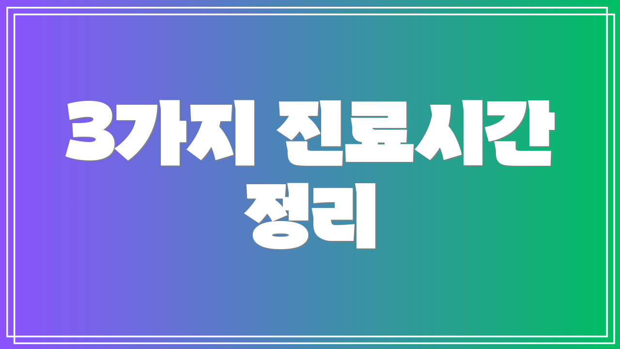 3가지 진료시간 정리