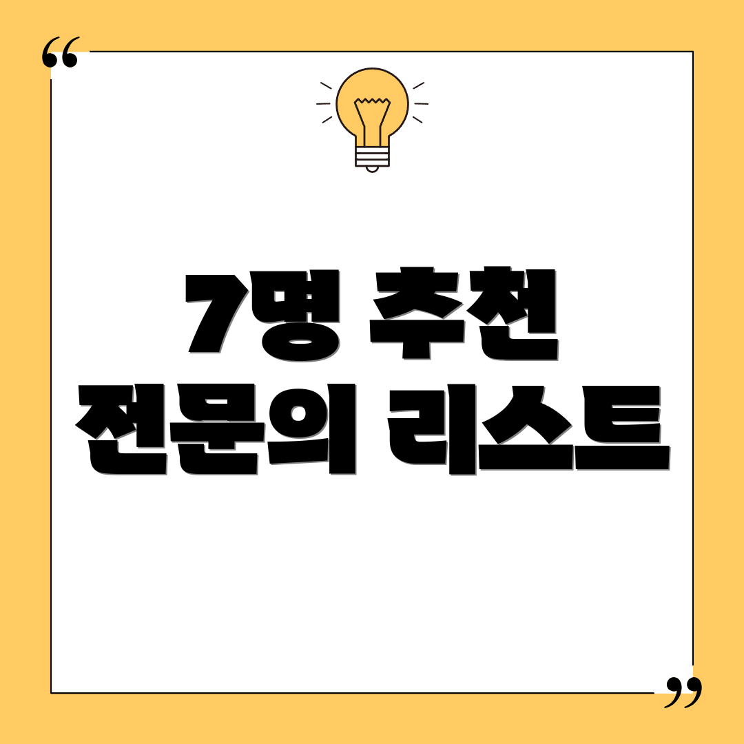 7명 추천 전문의 리스트