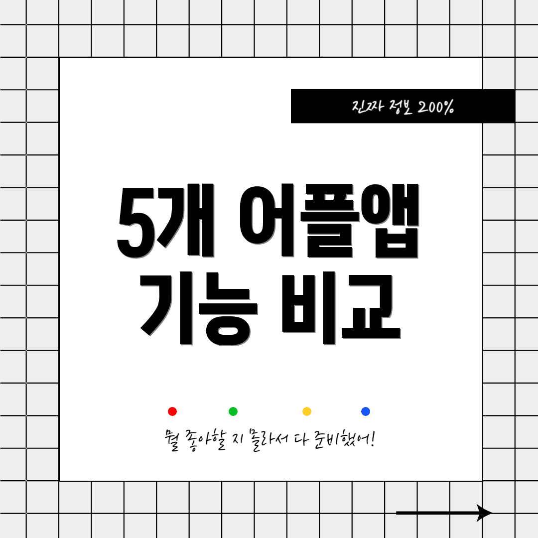 5개 어플앱 기능 비교
