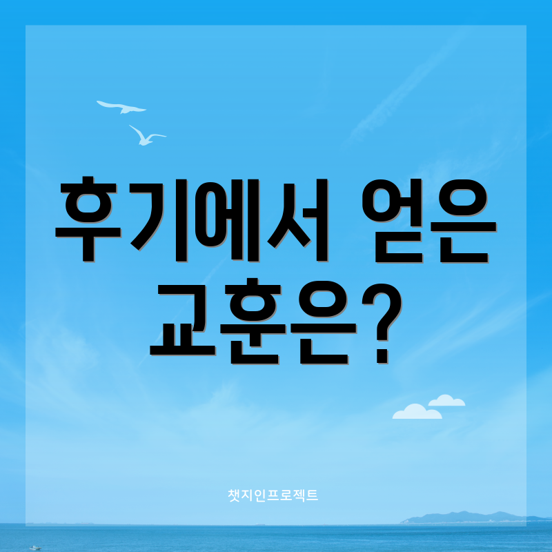 후기에서 얻은 교훈은?