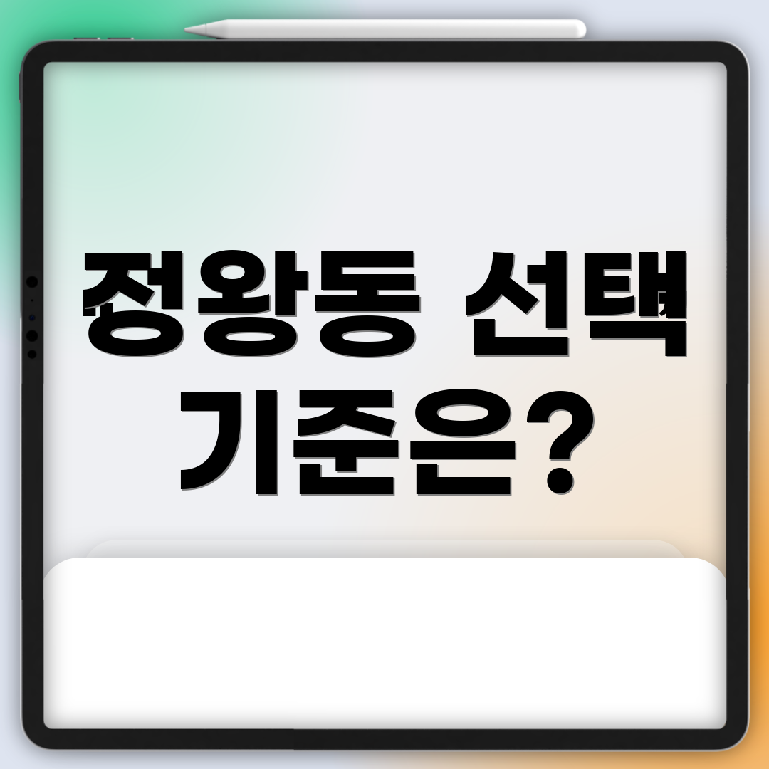 정왕동 선택 기준은?