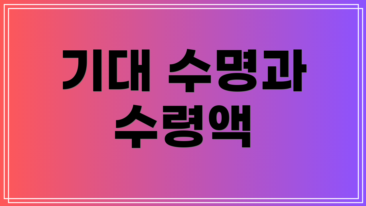 기대 수명과 수령액