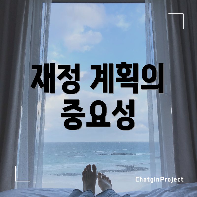 재정 계획의 중요성