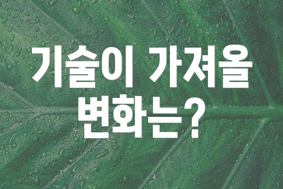 기술이 가져올 변화는?