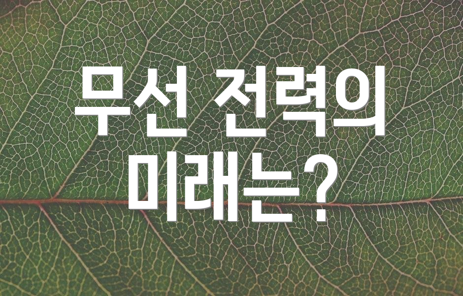 무선 전력의 미래는?