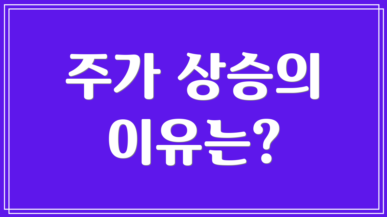 주가 상승의 이유는?
