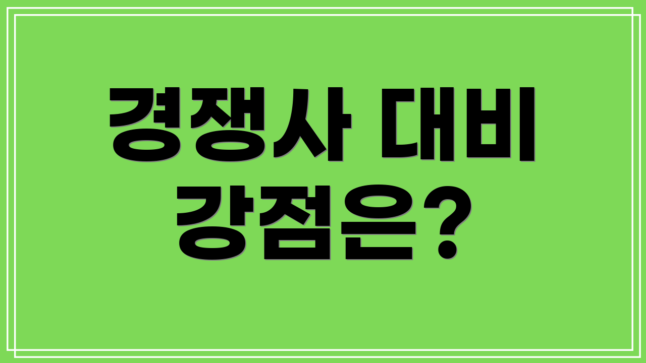 경쟁사 대비 강점은?