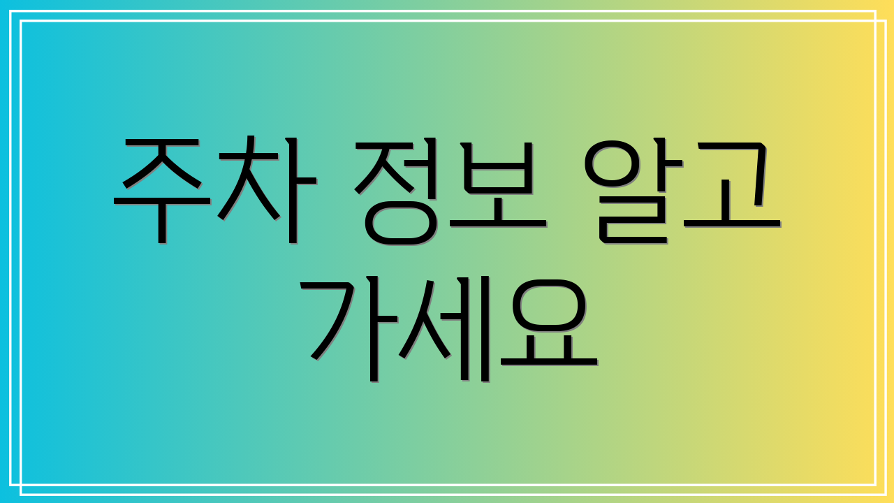 주차 정보 알고 가세요