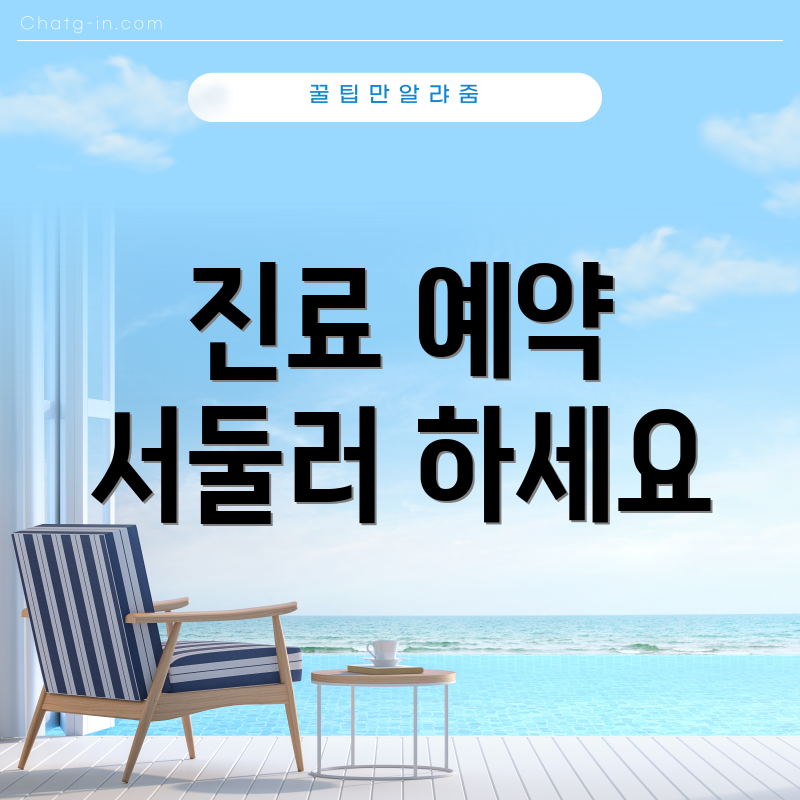 진료 예약 서둘러 하세요