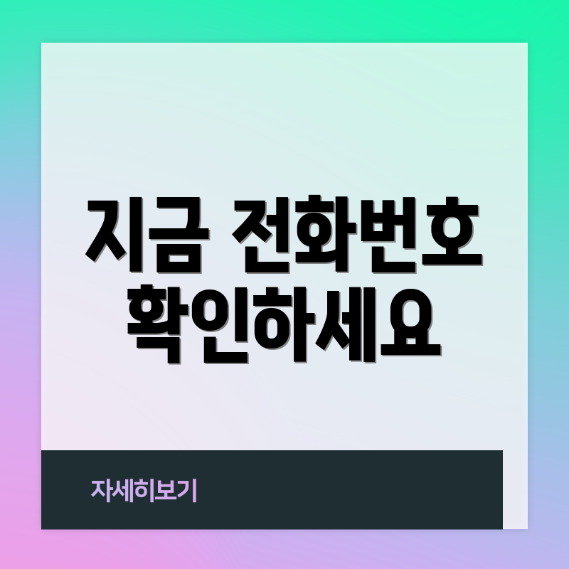 지금 전화번호 확인하세요