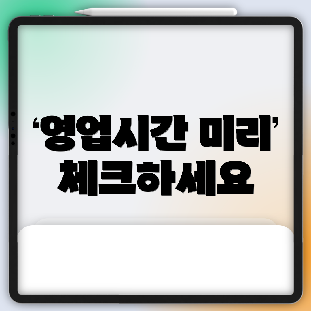 영업시간 미리 체크하세요
