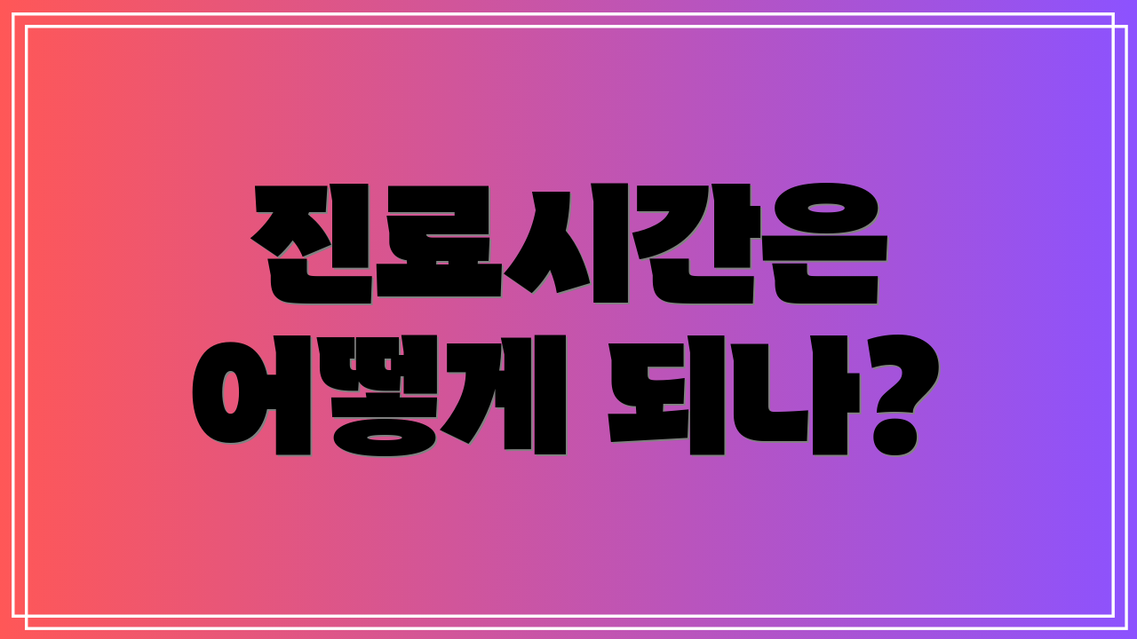 진료시간은 어떻게 되나?