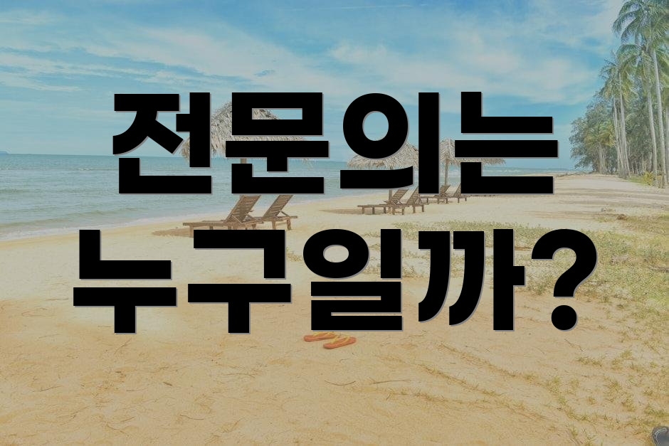 전문의는 누구일까?