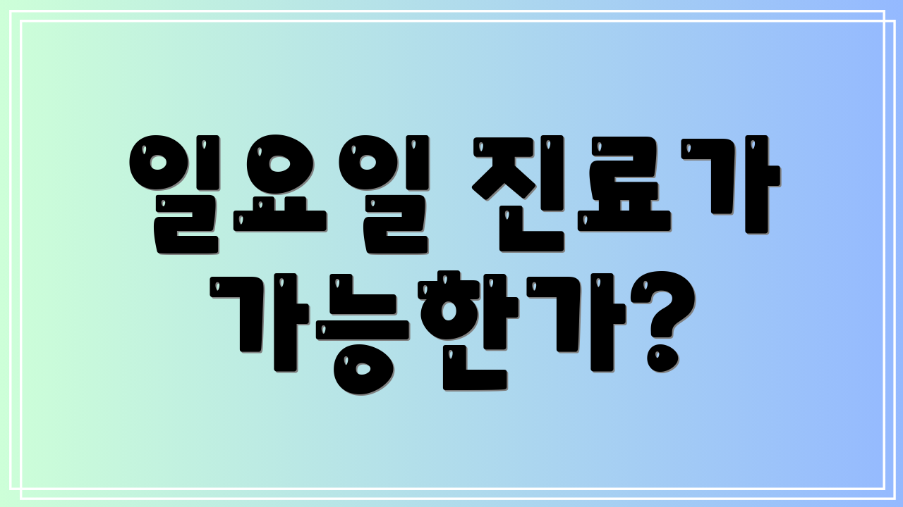 일요일 진료가 가능한가?