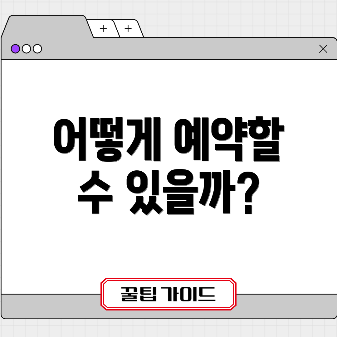 어떻게 예약할 수 있을까?