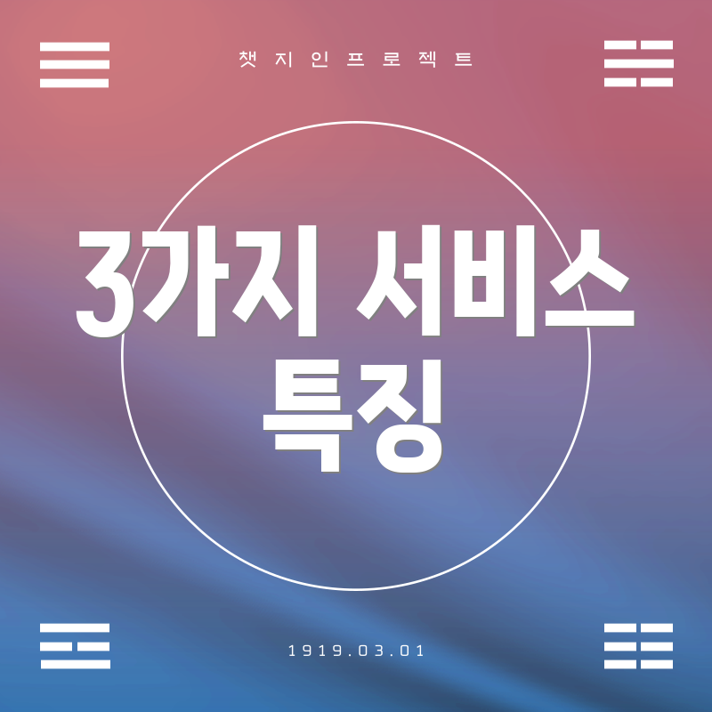 3가지 서비스 특징