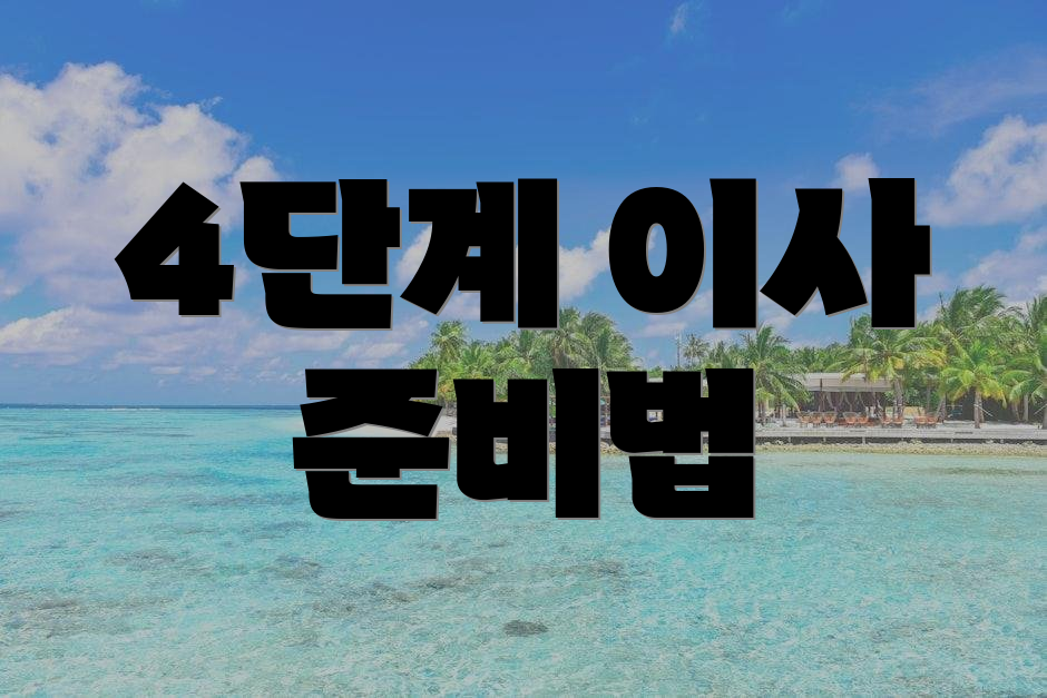 4단계 이사 준비법