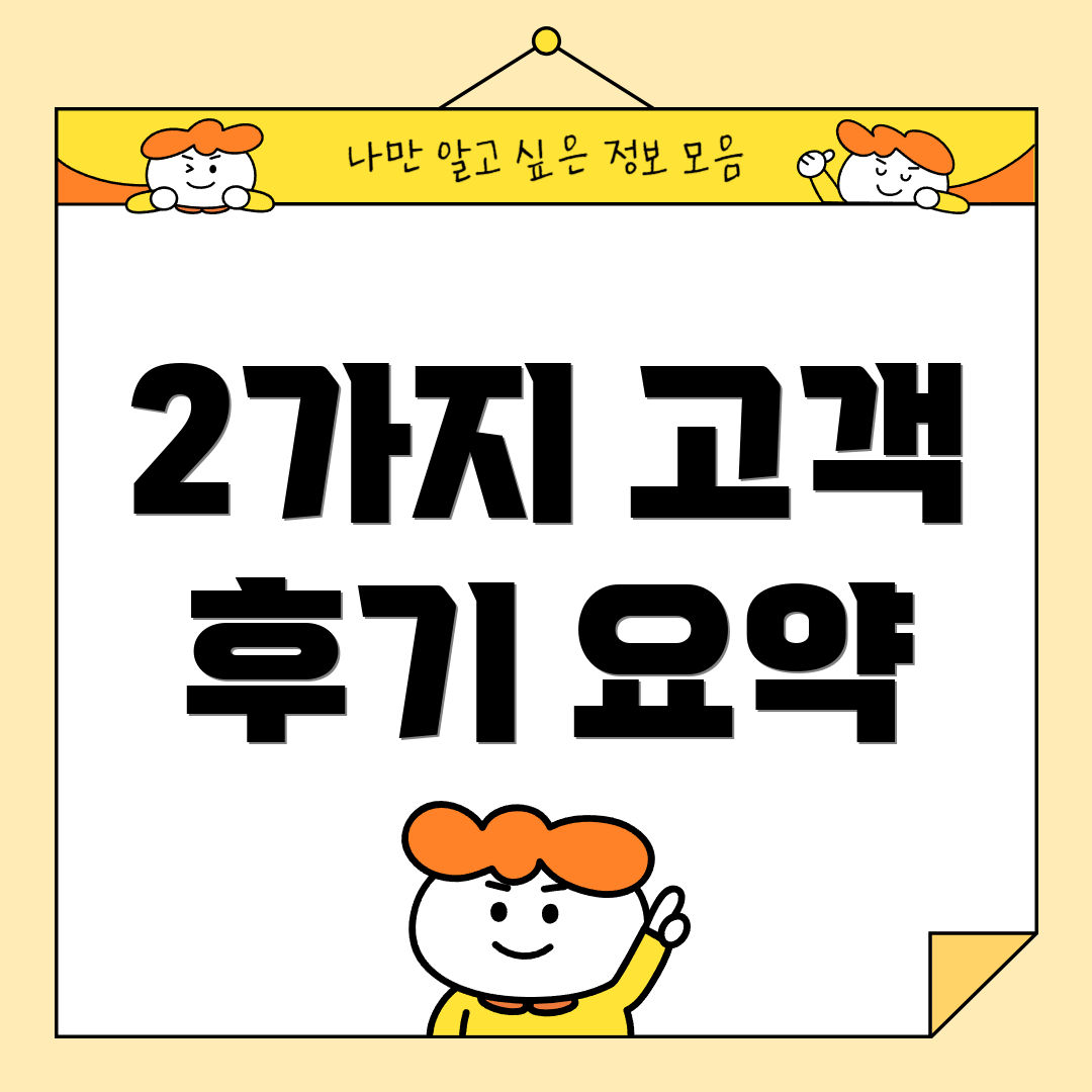 2가지 고객 후기 요약