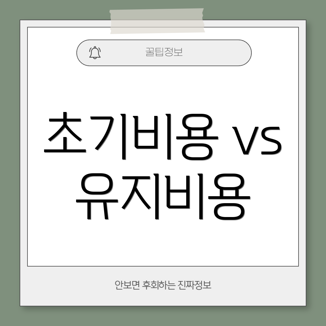 초기비용 vs 유지비용