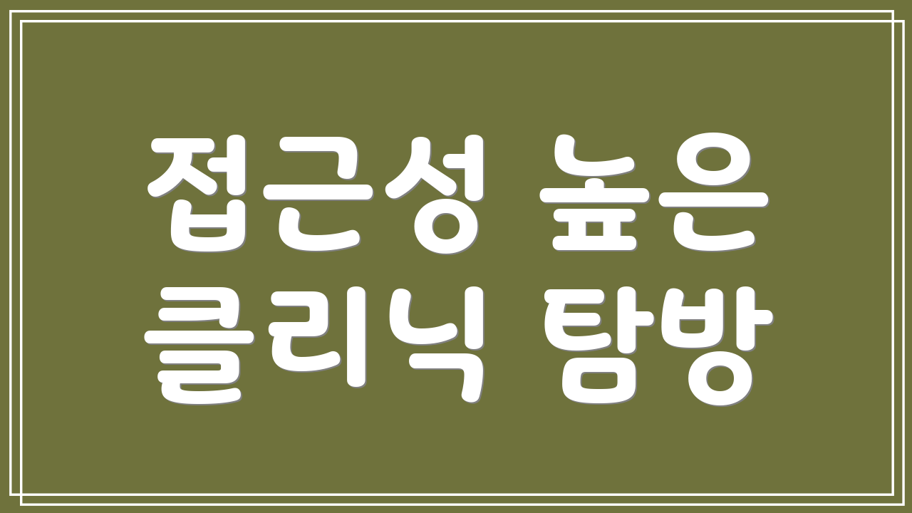 접근성 높은 클리닉 탐방
