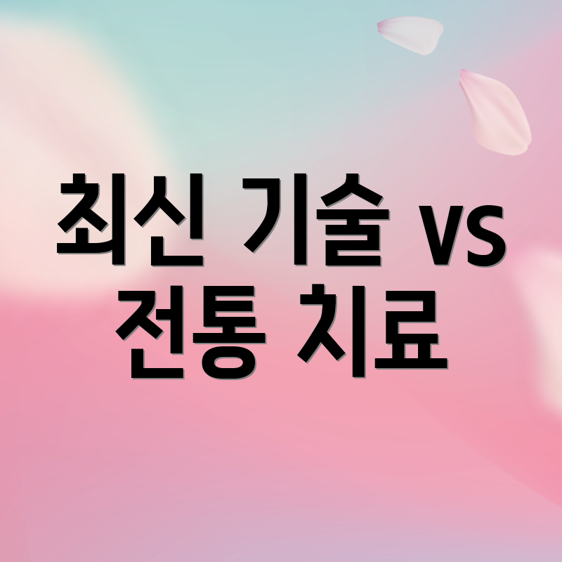 최신 기술 vs 전통 치료