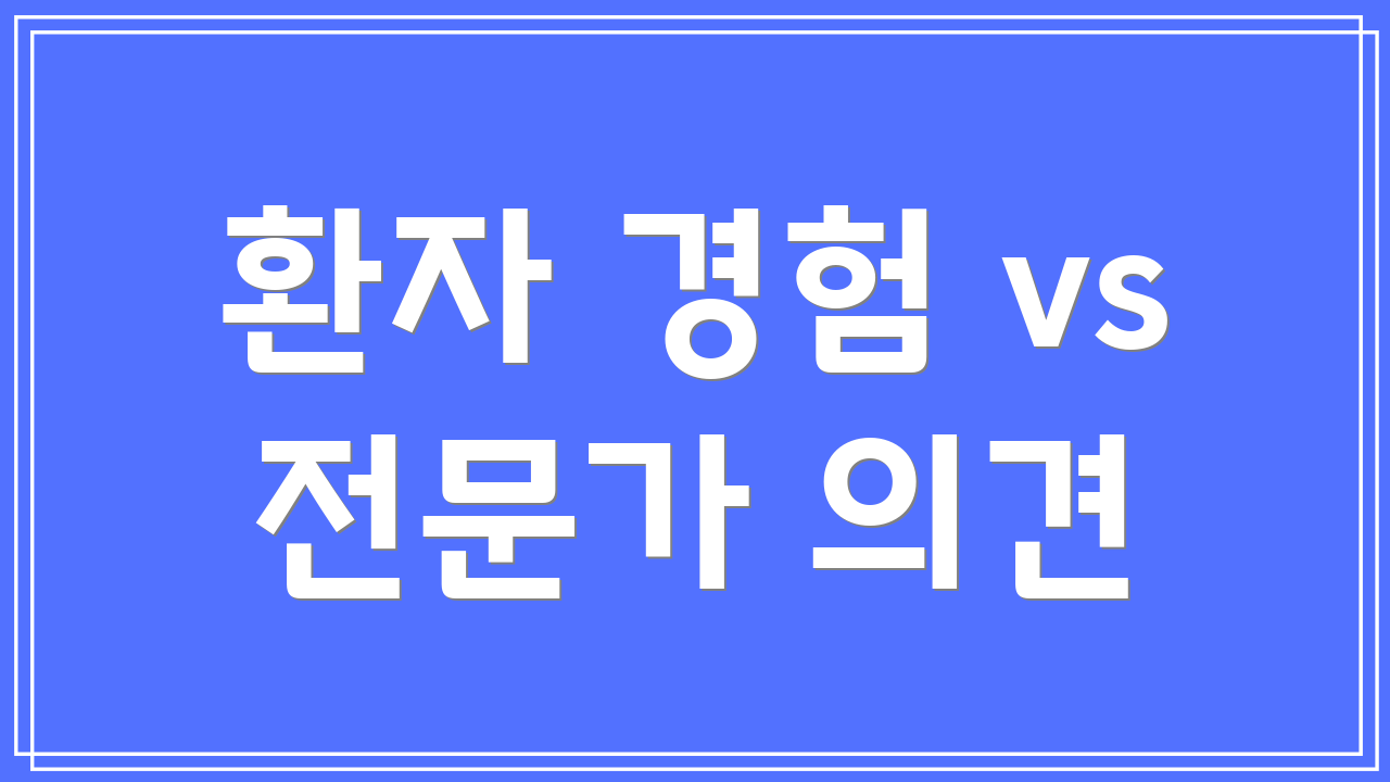 환자 경험 vs 전문가 의견