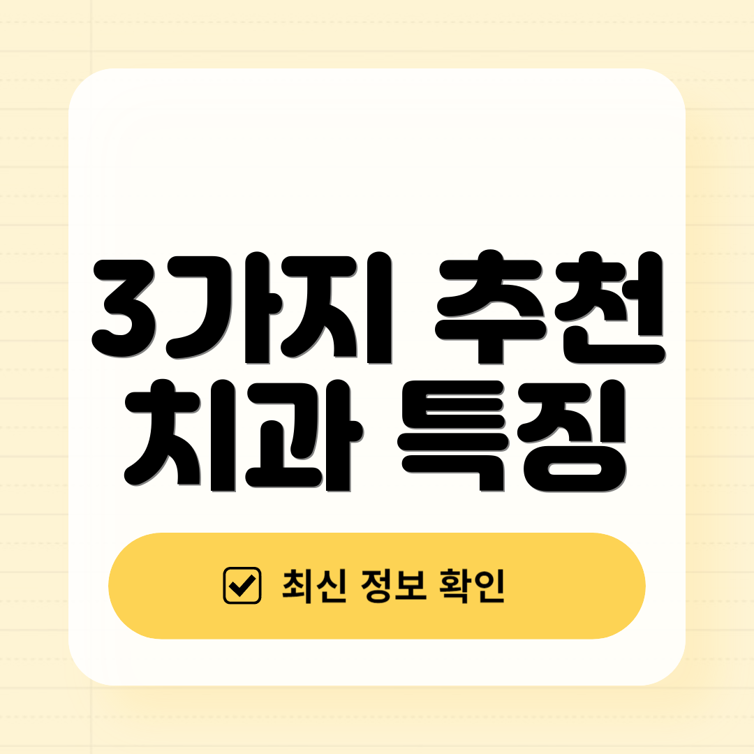 3가지 추천 치과 특징