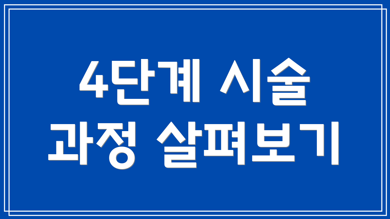 4단계 시술 과정 살펴보기