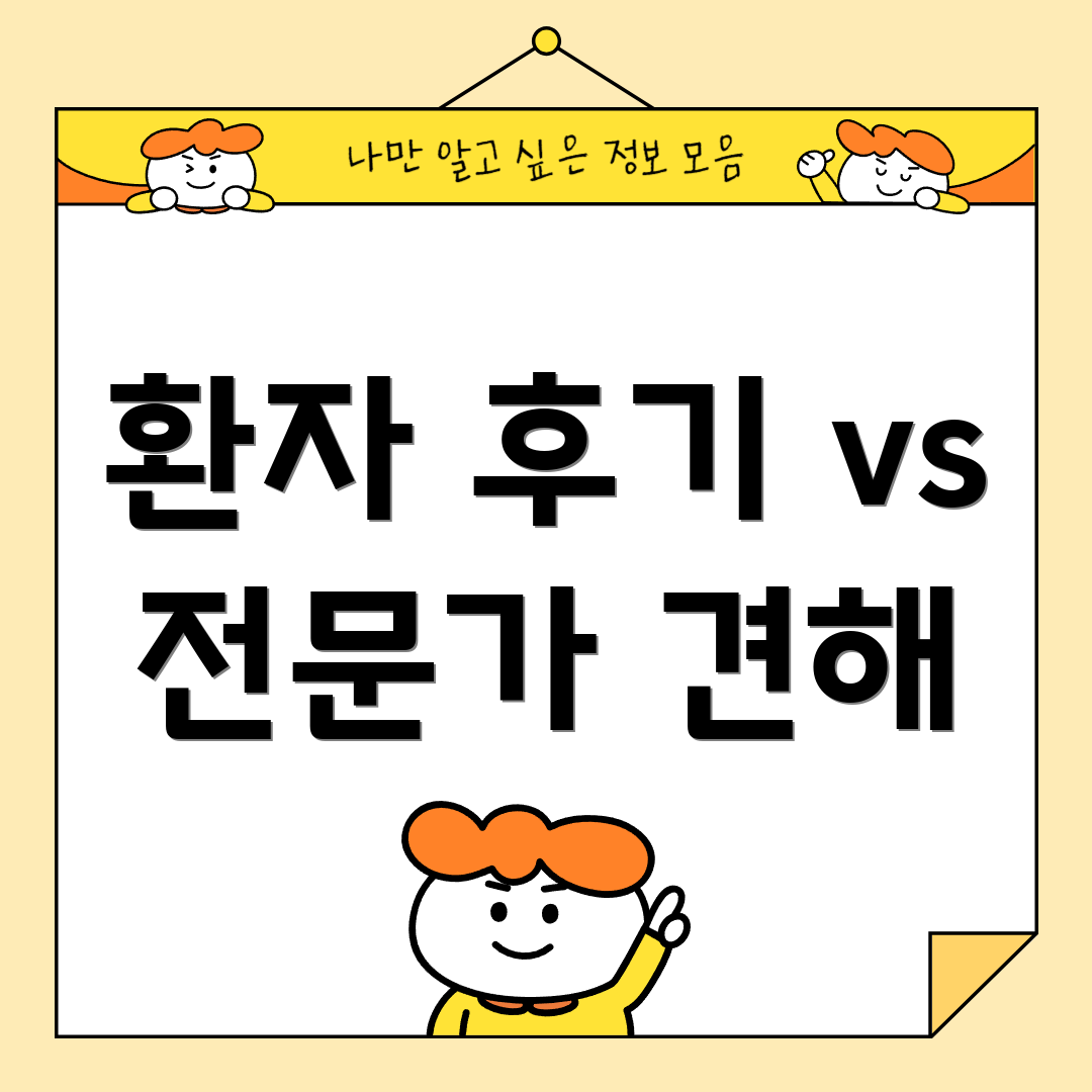 환자 후기 vs 전문가 견해
