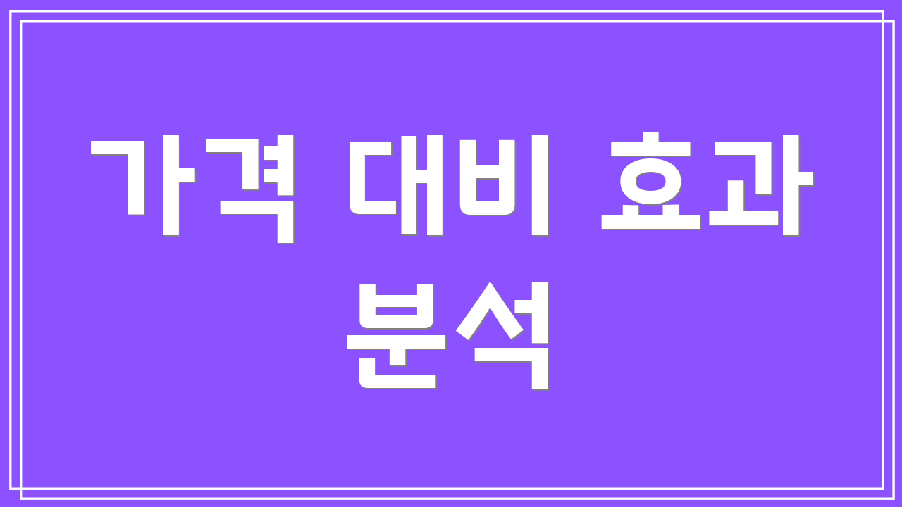 가격 대비 효과 분석