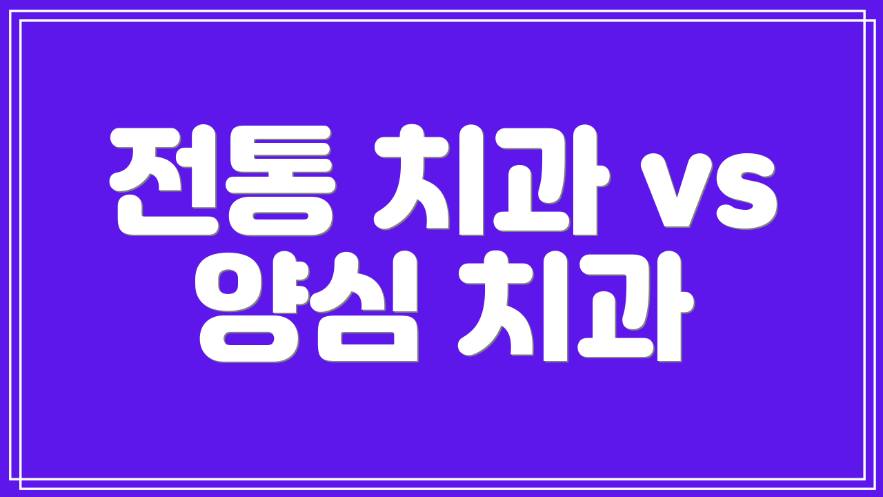 전통 치과 vs 양심 치과