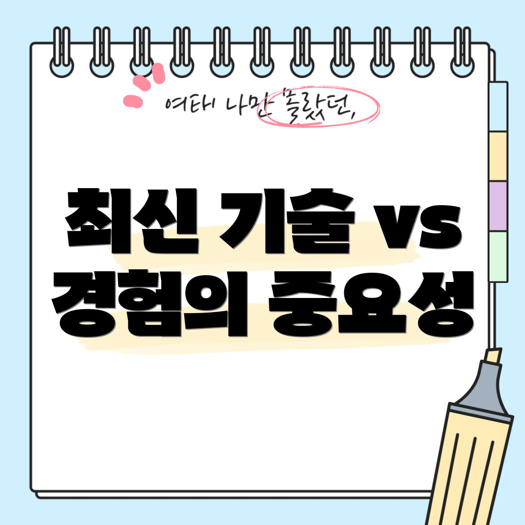 최신 기술 vs 경험의 중요성