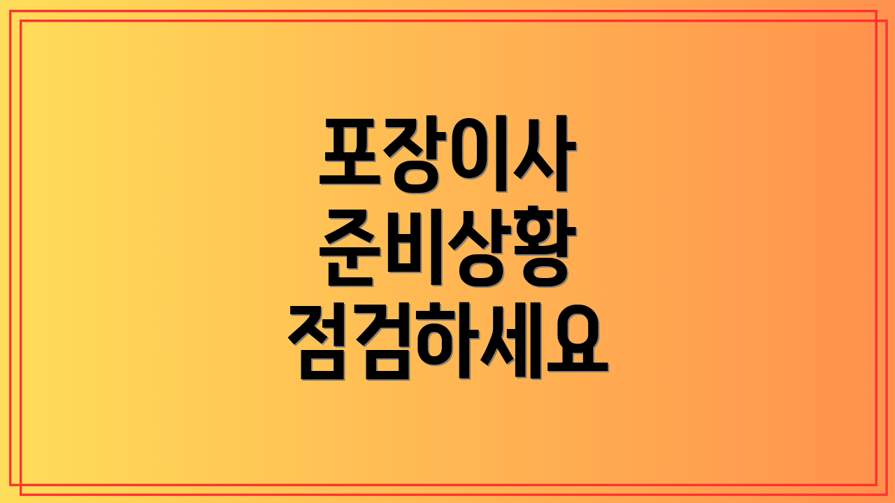 포장이사 준비상황 점검하세요