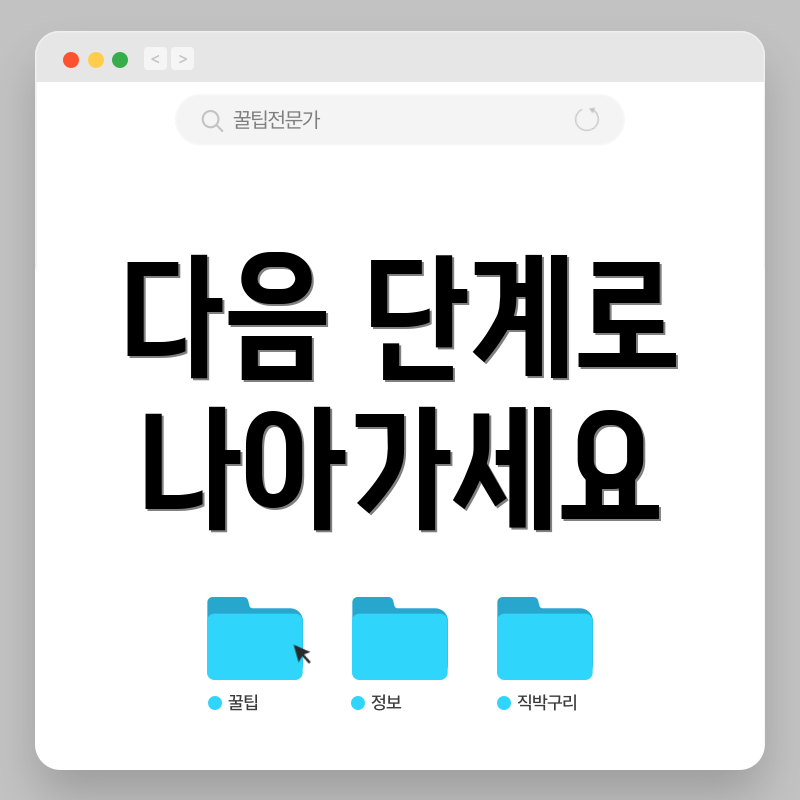 다음 단계로 나아가세요