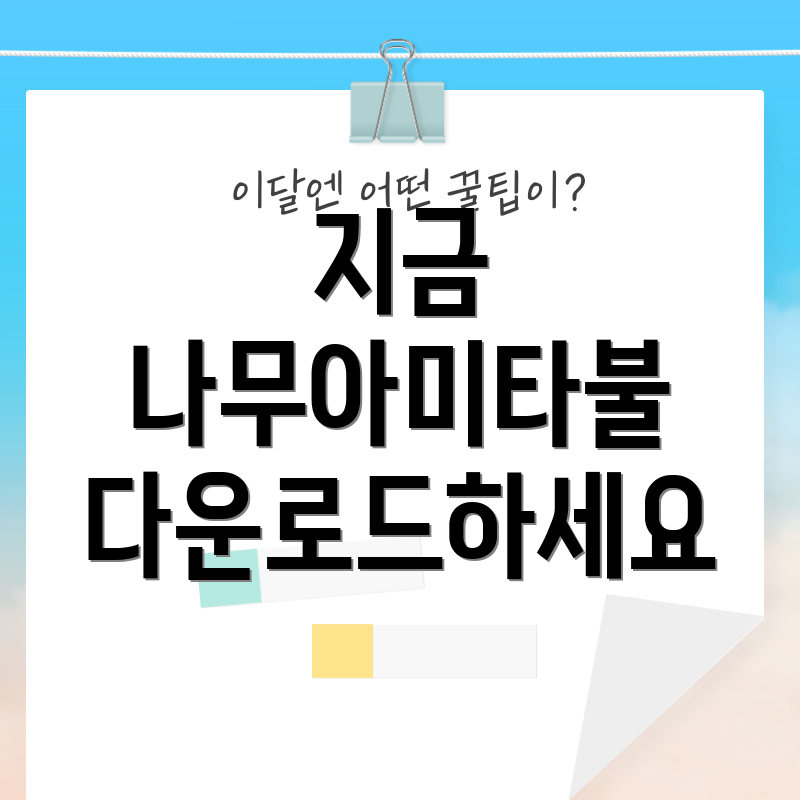 지금 나무아미타불 다운로드하세요
