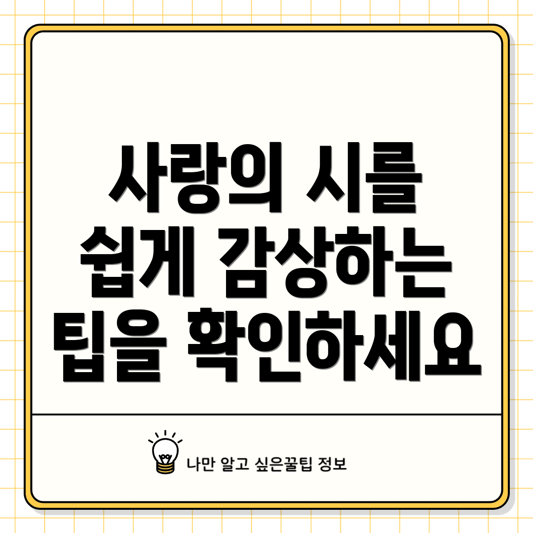 사랑의 시를 쉽게 감상하는 팁을 확인하세요