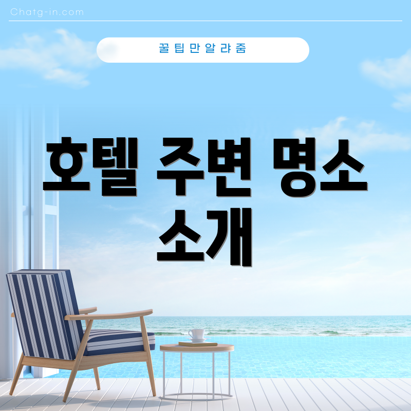 호텔 주변 명소 소개