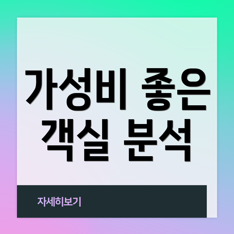 가성비 좋은 객실 분석